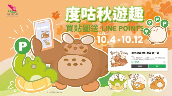 度咕萌力全開！買貼圖回饋LINE POINTS　中秋、國慶連假限定登場1